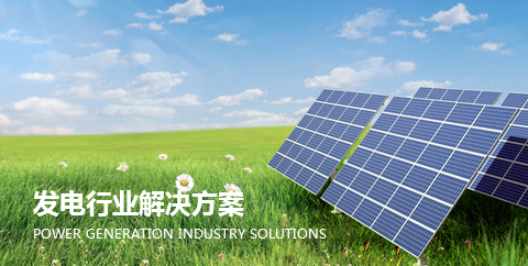 發電行業解決方案